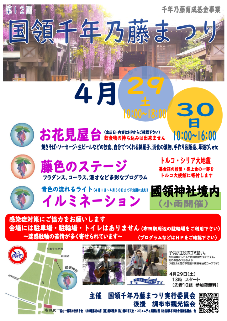 令和5年 国領千年乃藤まつり