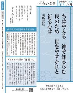 令和七年八月「生命の言葉」