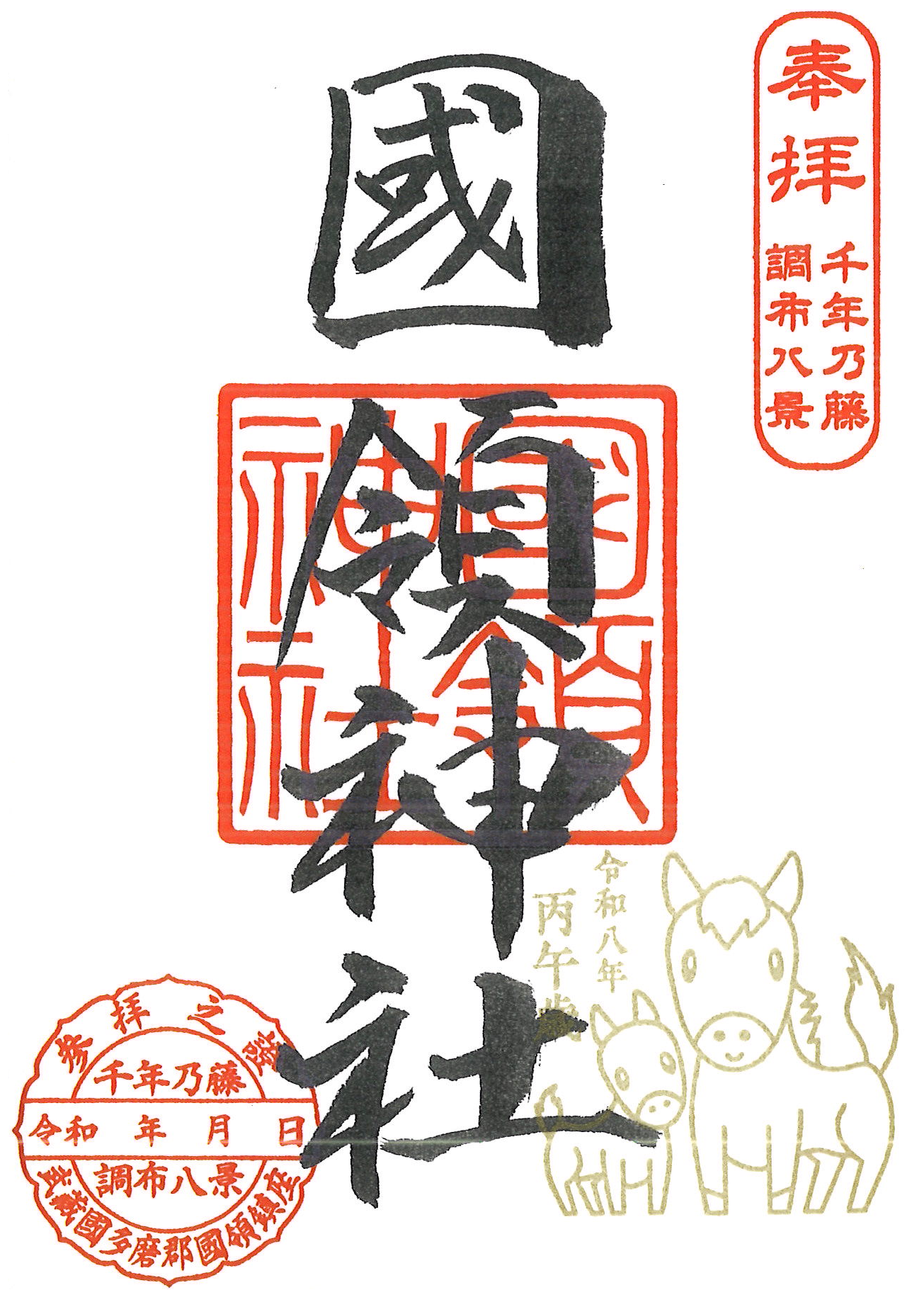 御朱印　干支　令和八年丙午歳