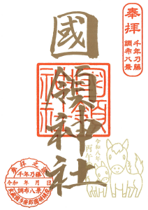 御朱印　干支　令和八年丙午歳