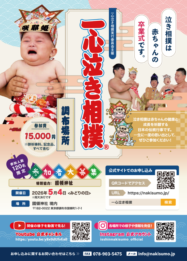 一心泣き相撲 調布場所