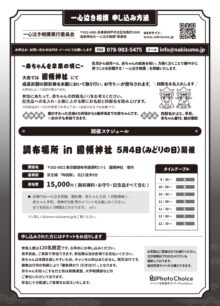 一心泣き相撲 調布場所